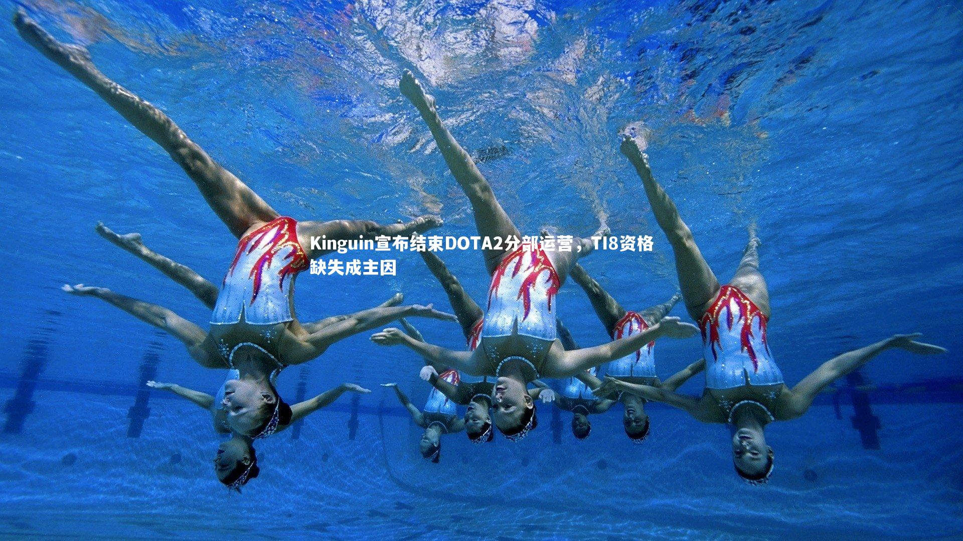 B体育官方网站-Kinguin宣布结束DOTA2分部运营，TI8资格缺失成主因