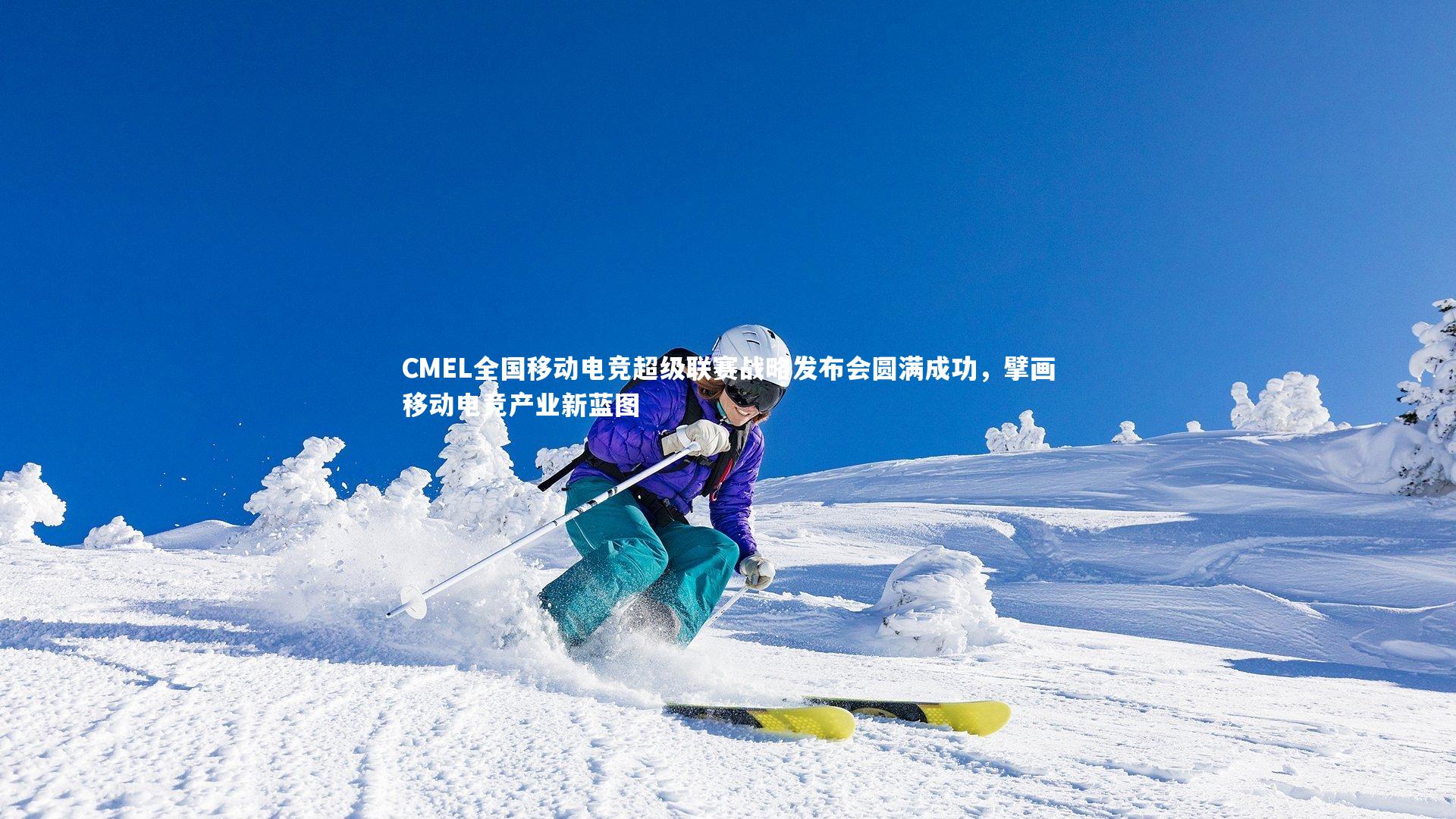 CMEL全国移动电竞超级联赛战略发布会圆满成功，擘画移动电竞产业新蓝图