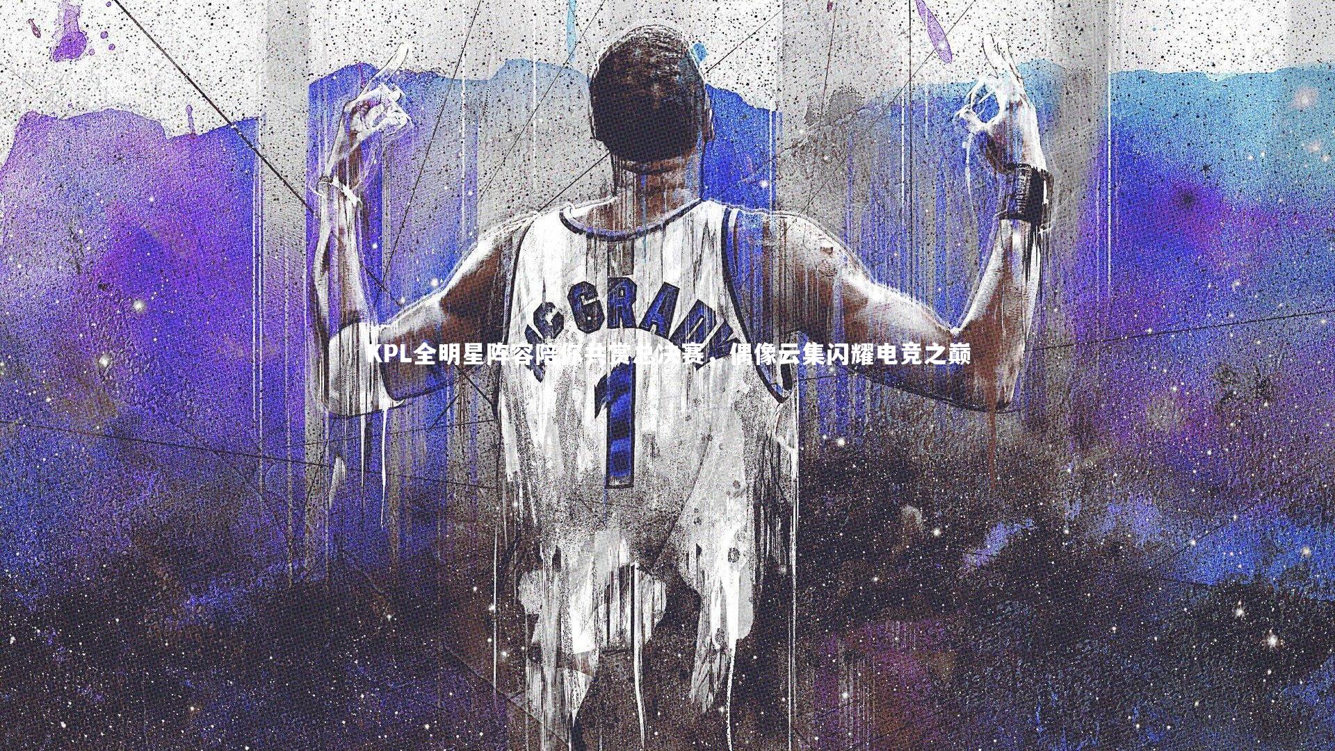 【BSPORTS】KPL全明星阵容陪你共赏总决赛，偶像云集闪耀电竞之巅