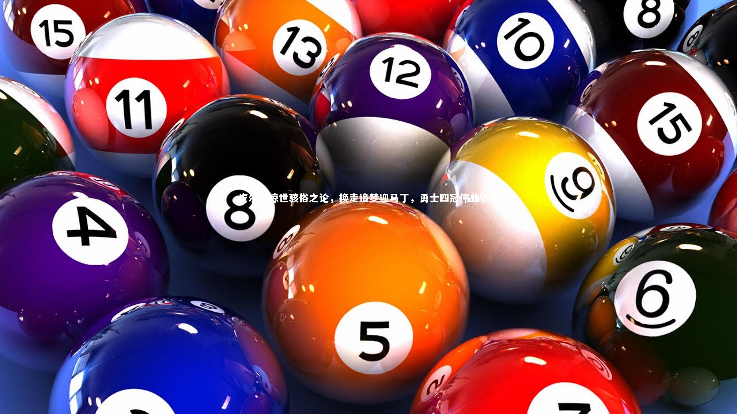 【BSPORTS】皮尔斯惊世骇俗之论，换走追梦迎马丁，勇士四冠伟业依旧