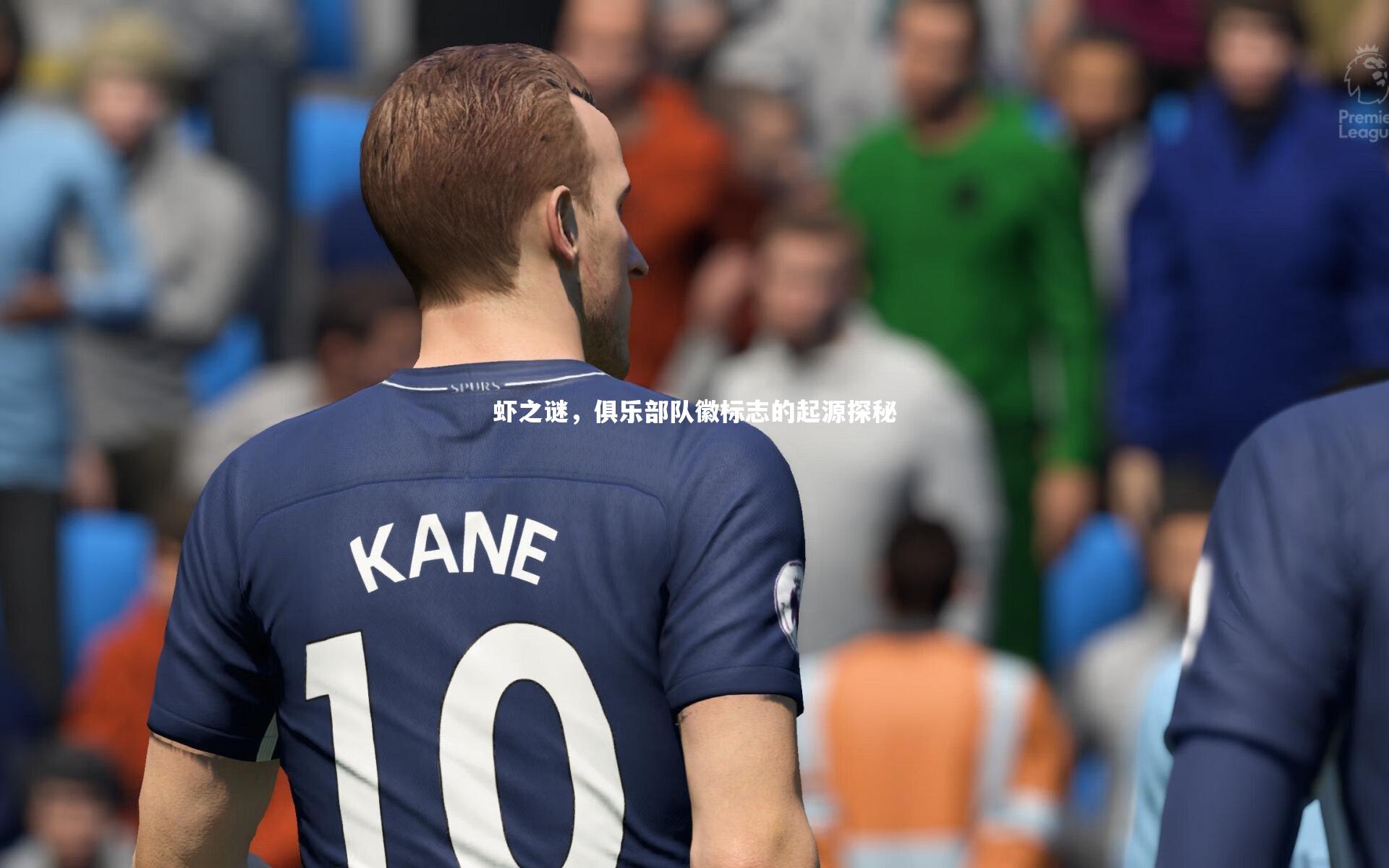 虾之谜，俱乐部队徽标志的起源探秘