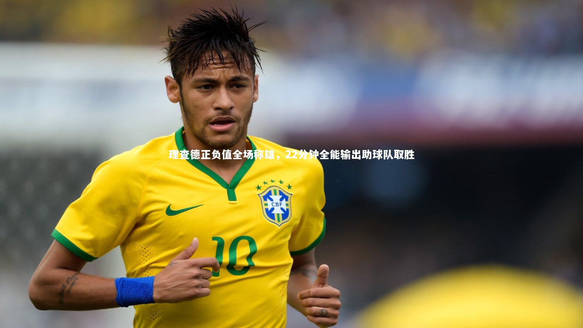 B体育官方网站_理查德正负值全场称雄，22分钟全能输出助球队取胜