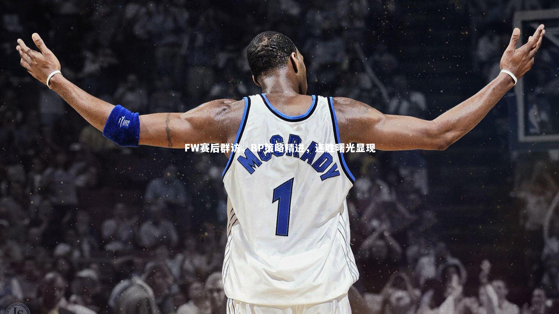 FW赛后群访，BP策略精进，连胜曙光显现