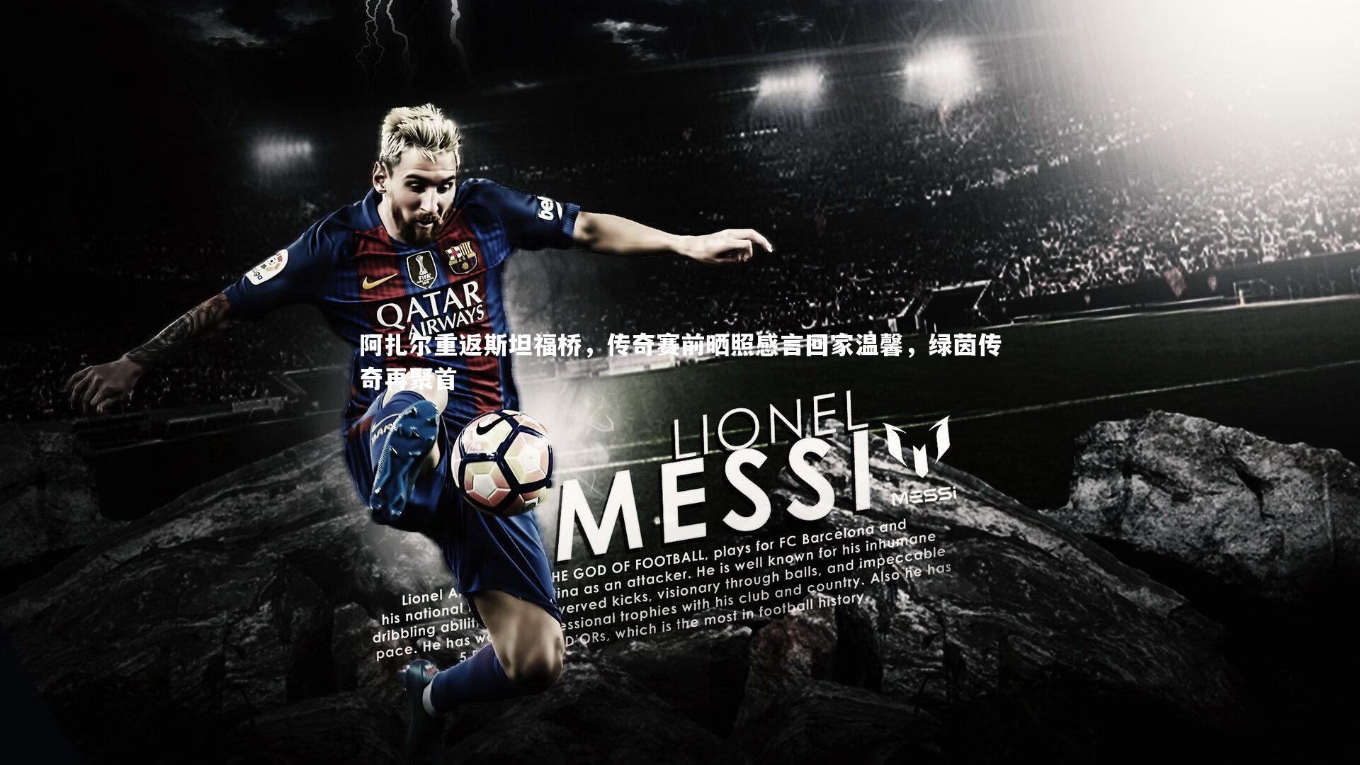 B体育官方网站|阿扎尔重返斯坦福桥，传奇赛前晒照感言回家温馨，绿茵传奇再聚首