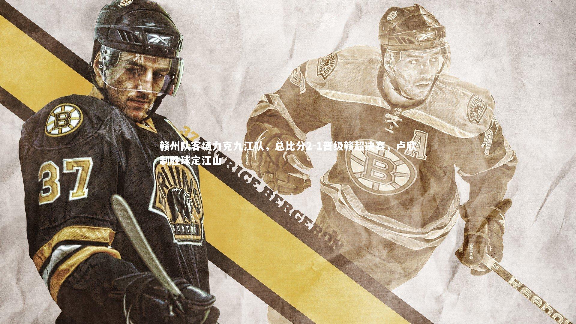 B体育|赣州队客场力克九江队，总比分2-1晋级赣超决赛，卢欣制胜球定江山