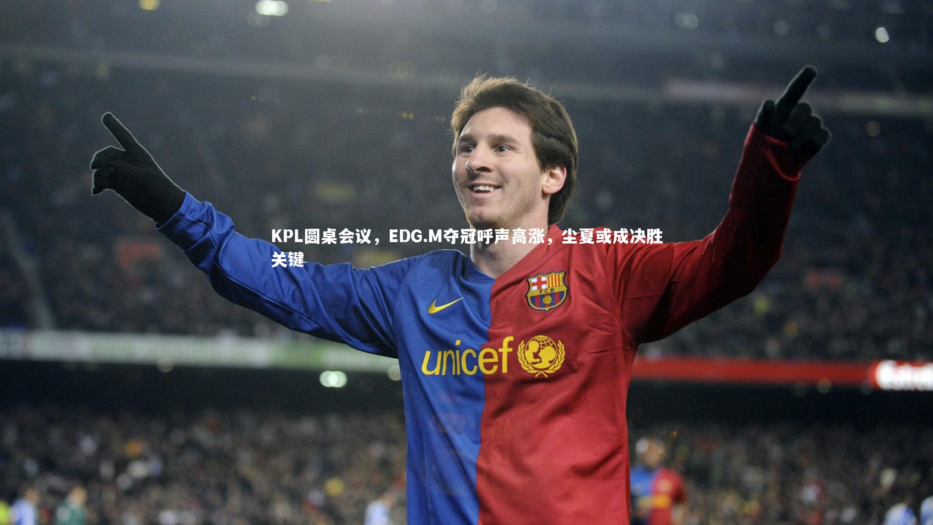 B体育官方网站_KPL圆桌会议，EDG.M夺冠呼声高涨，尘夏或成决胜关键