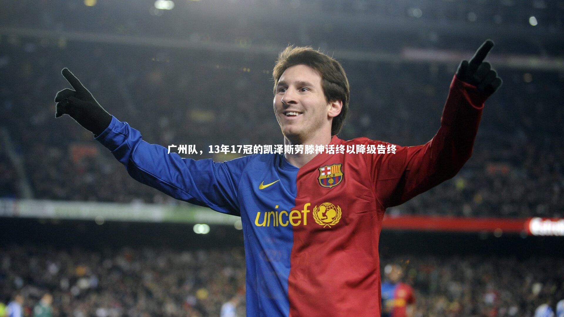 BSPORTS_广州队，13年17冠的凯泽斯劳滕神话终以降级告终