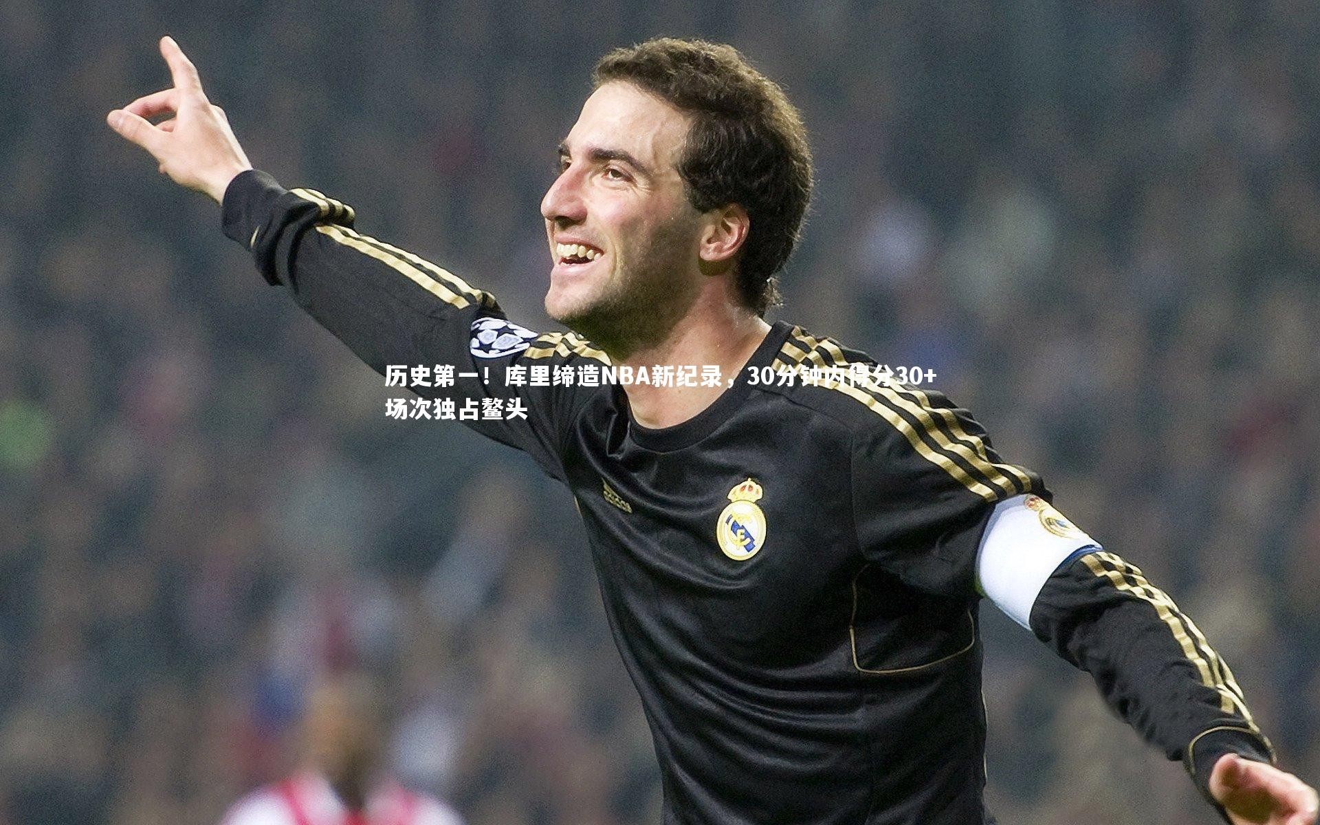 B体育平台-历史第一！库里缔造NBA新纪录，30分钟内得分30+场次独占鳌头