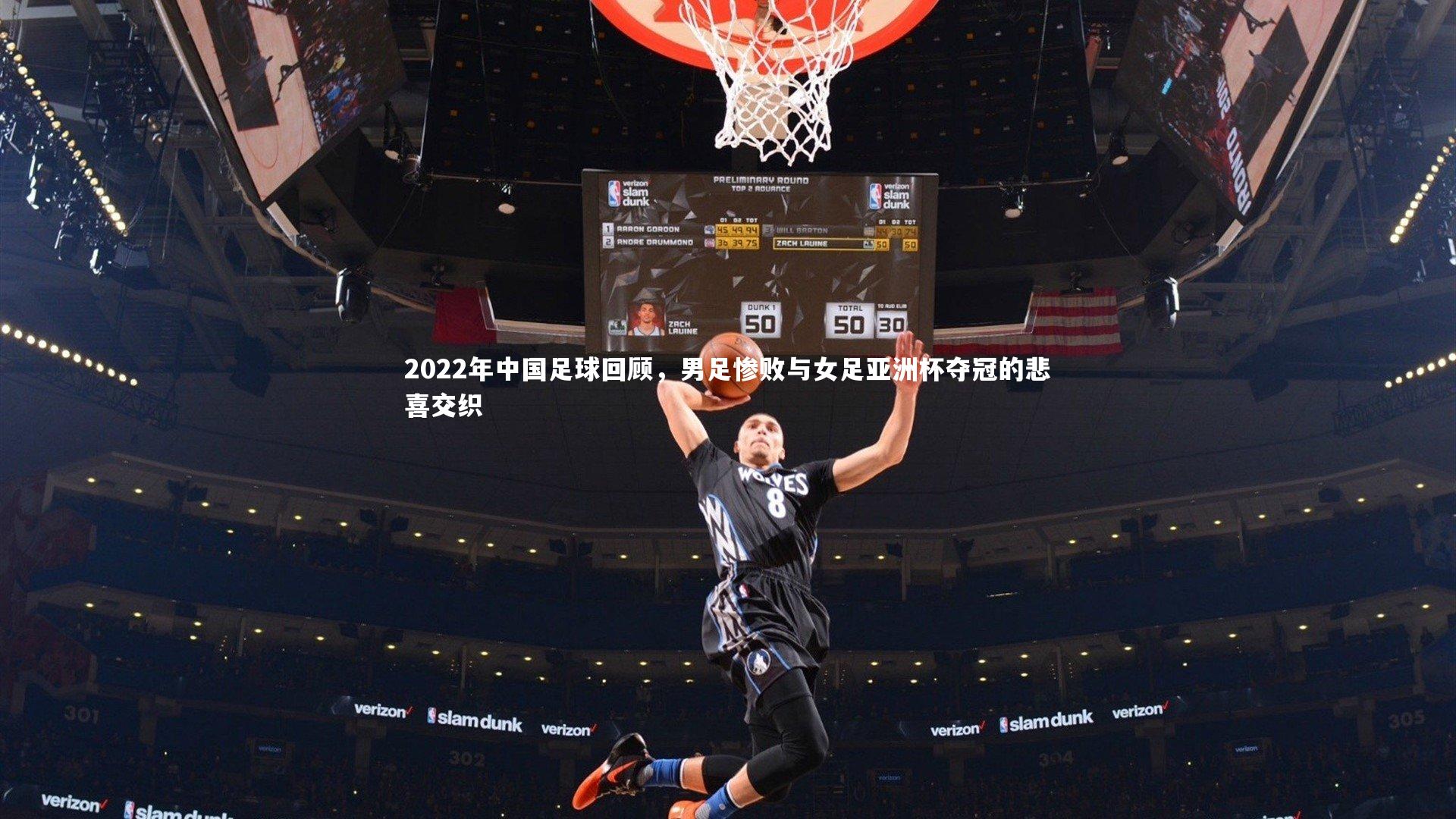 2022年中国足球回顾，男足惨败与女足亚洲杯夺冠的悲喜交织