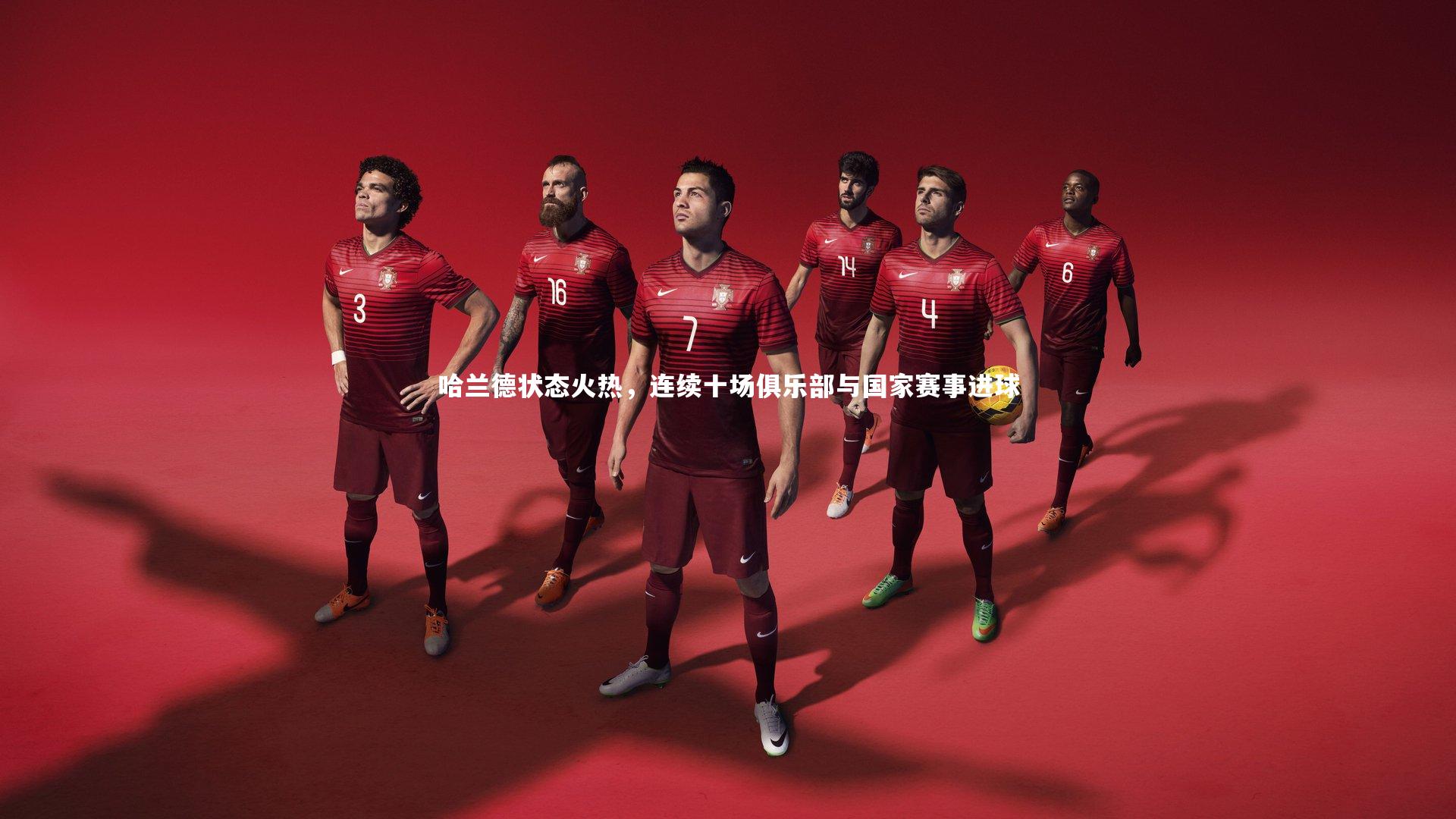 哈兰德状态火热，连续十场俱乐部与国家赛事进球