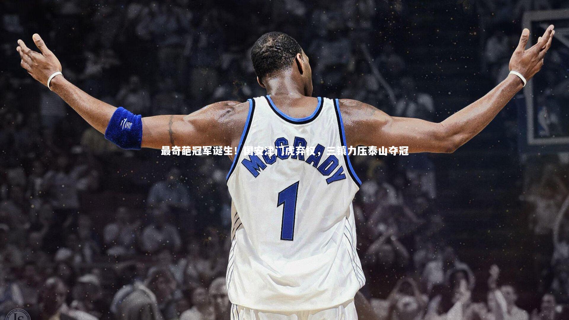 BSPORTS：最奇葩冠军诞生！国安津门虎弃权，三镇力压泰山夺冠