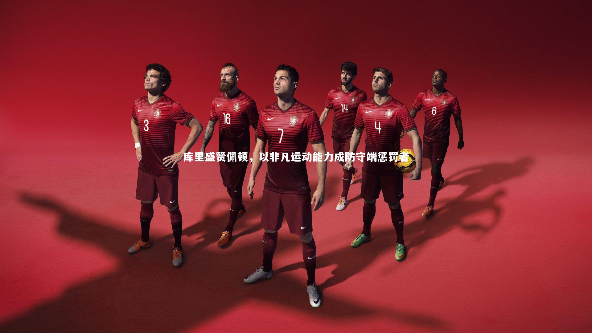 B体育官方网站|库里盛赞佩顿，以非凡运动能力成防守端惩罚者