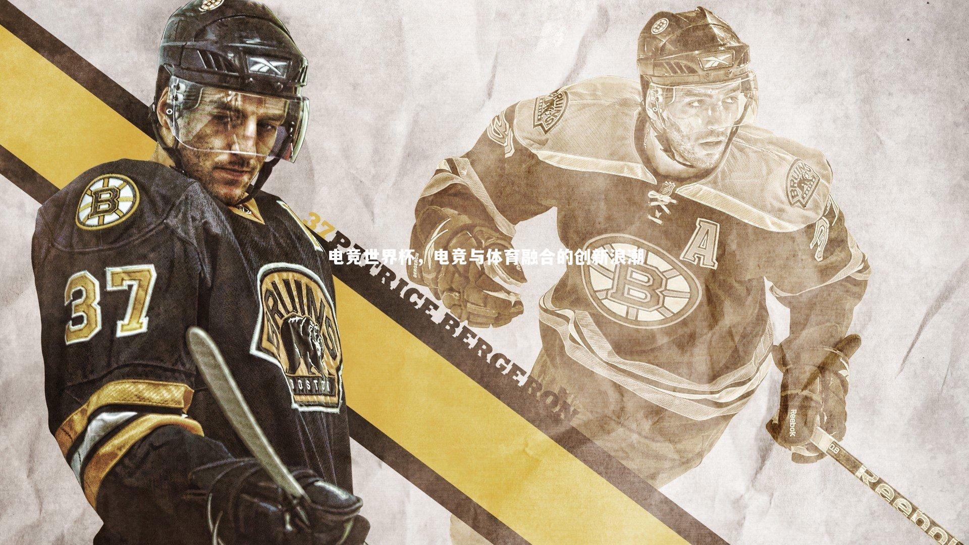 B体育平台-电竞世界杯，电竞与体育融合的创新浪潮