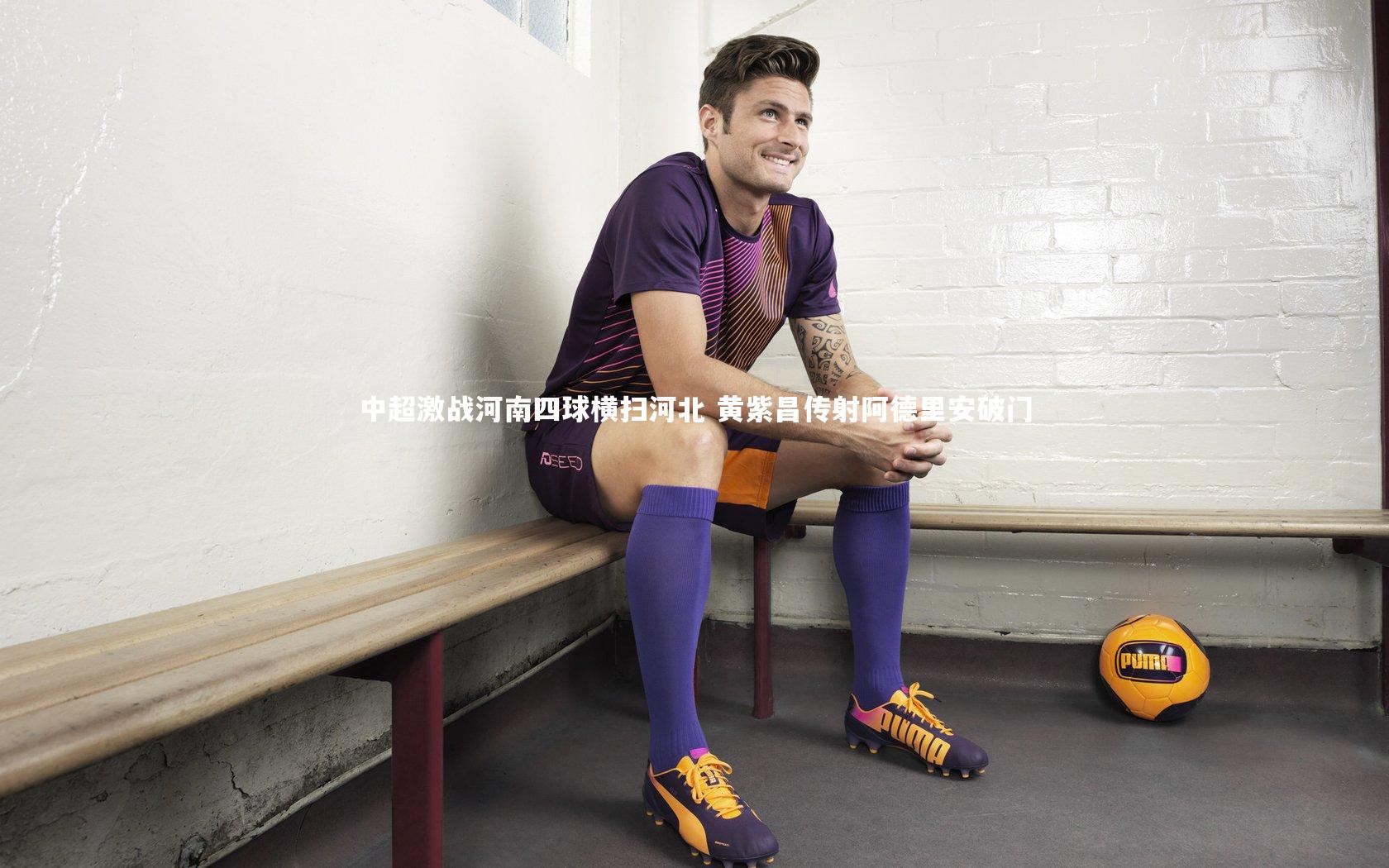 中超激战河南四球横扫河北 黄紫昌传射阿德里安破门