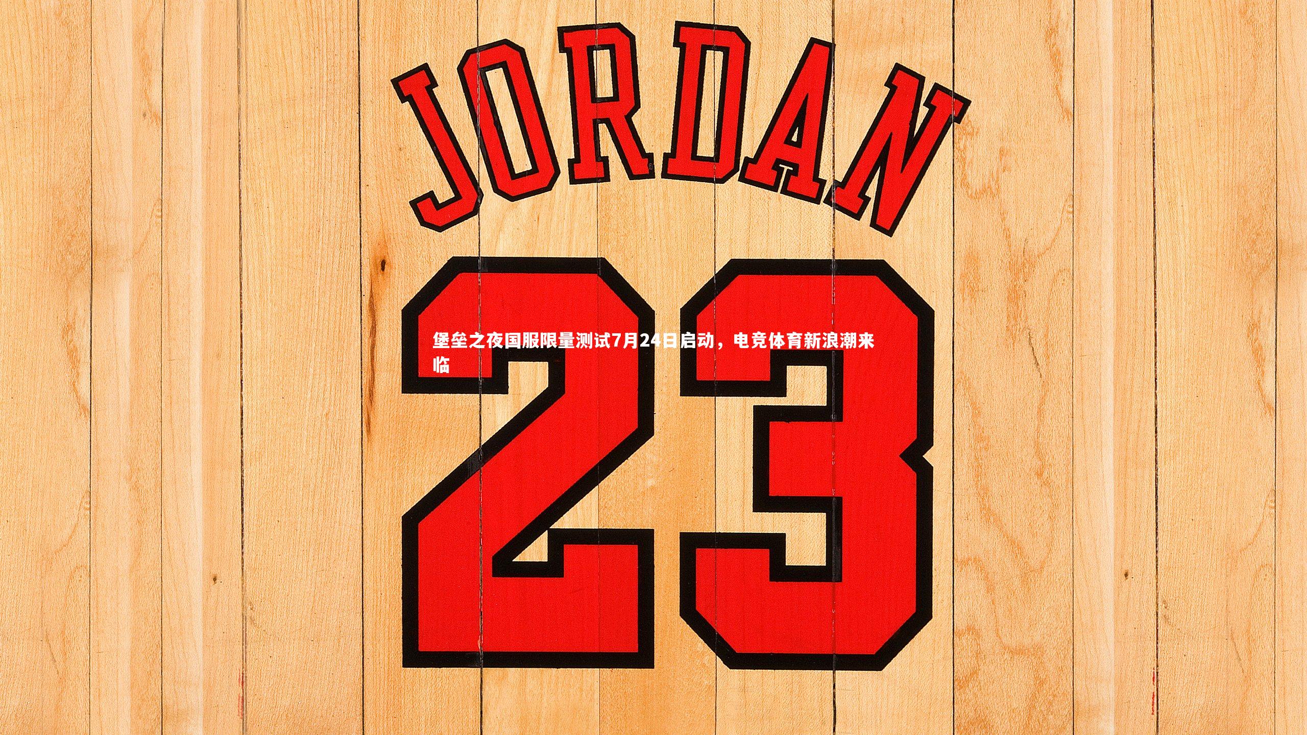 BSPORTS-堡垒之夜国服限量测试7月24日启动，电竞体育新浪潮来临