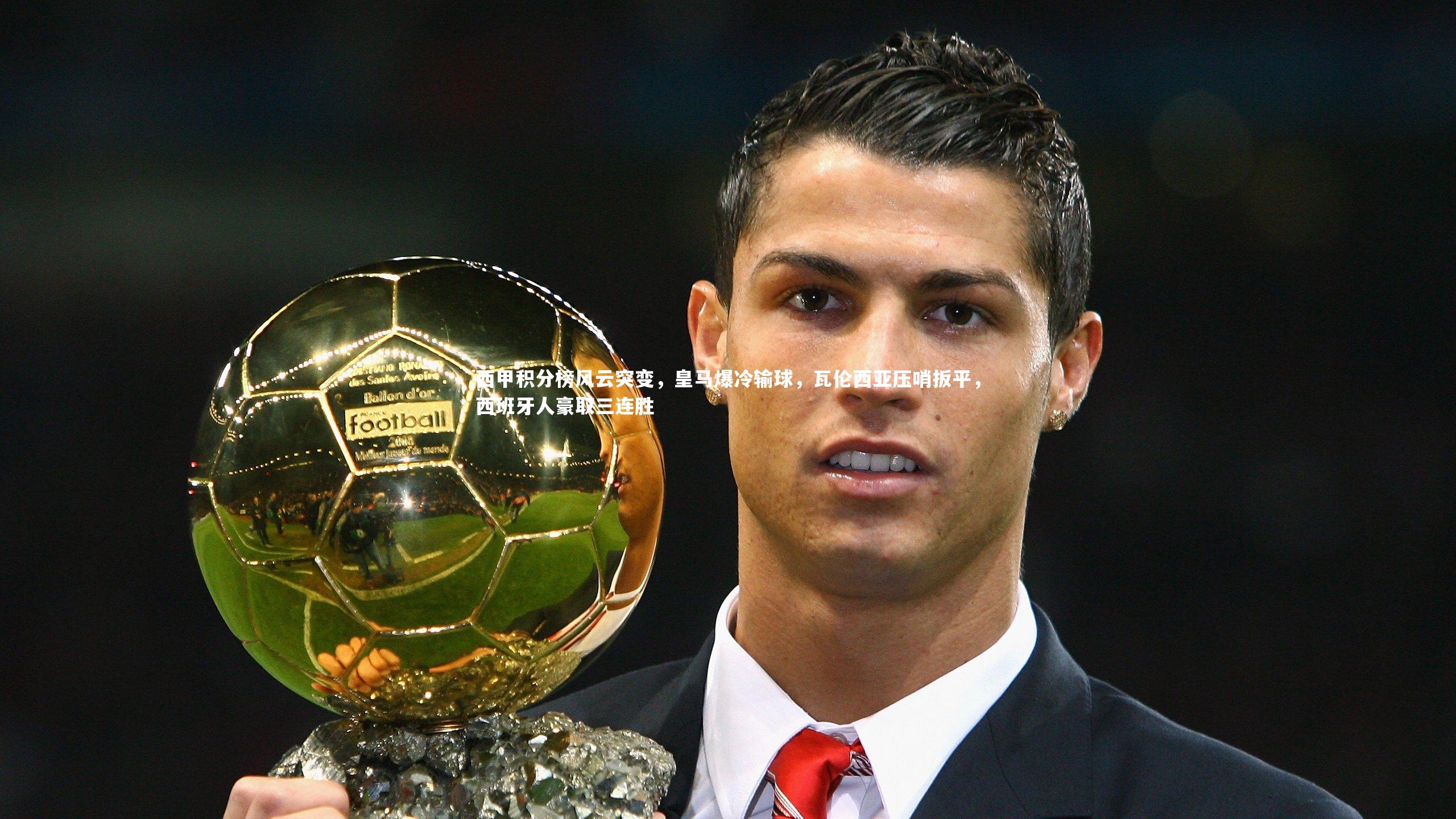 B体育官方网站_西甲积分榜风云突变，皇马爆冷输球，瓦伦西亚压哨扳平，西班牙人豪取三连胜