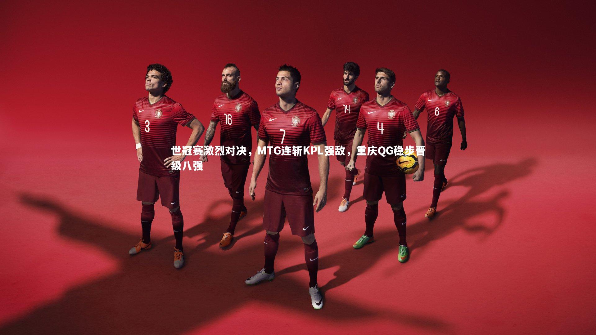 B体育官方网站：世冠赛激烈对决，MTG连斩KPL强敌，重庆QG稳步晋级八强