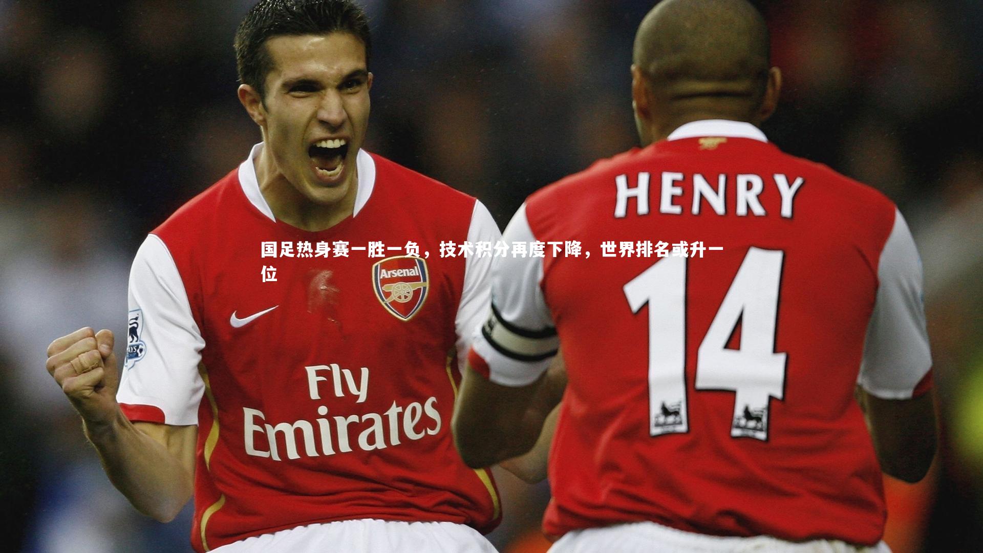 BSPORTS|国足热身赛一胜一负，技术积分再度下降，世界排名或升一位