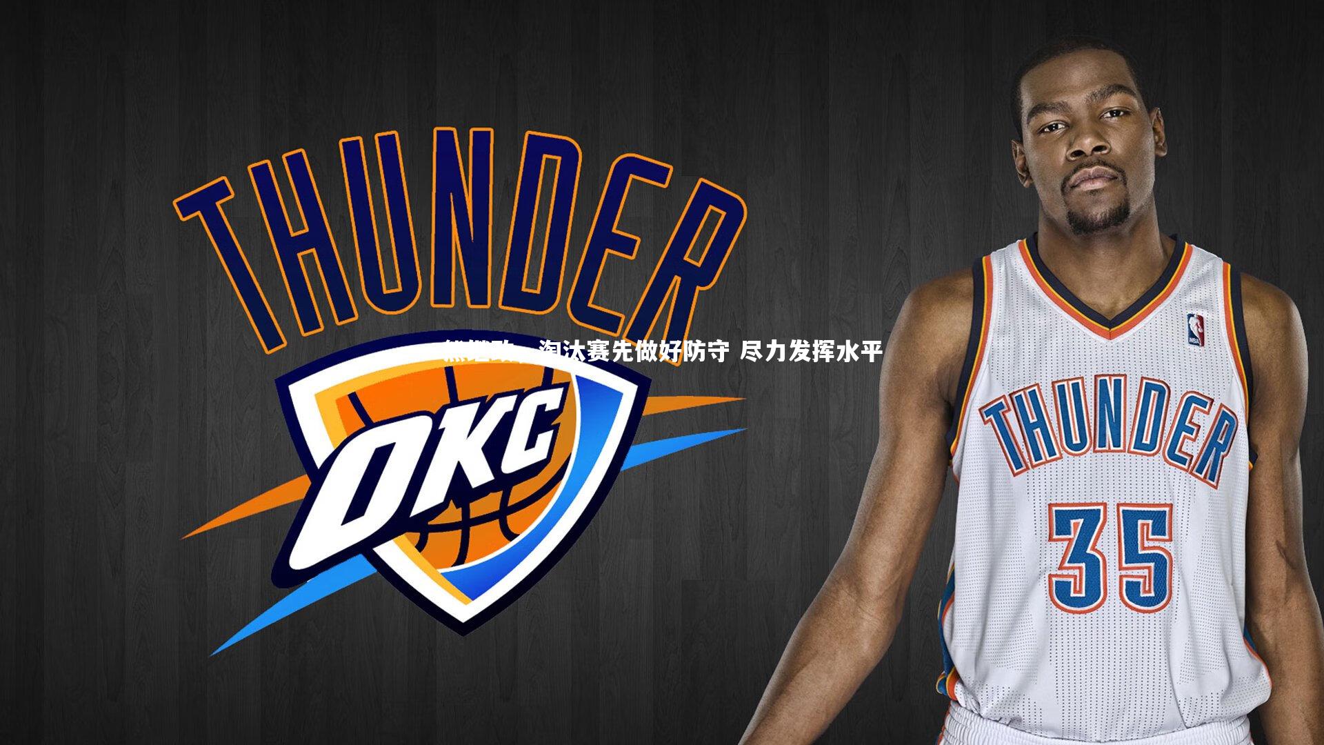 B体育官方网站_熊继政，淘汰赛先做好防守 尽力发挥水平