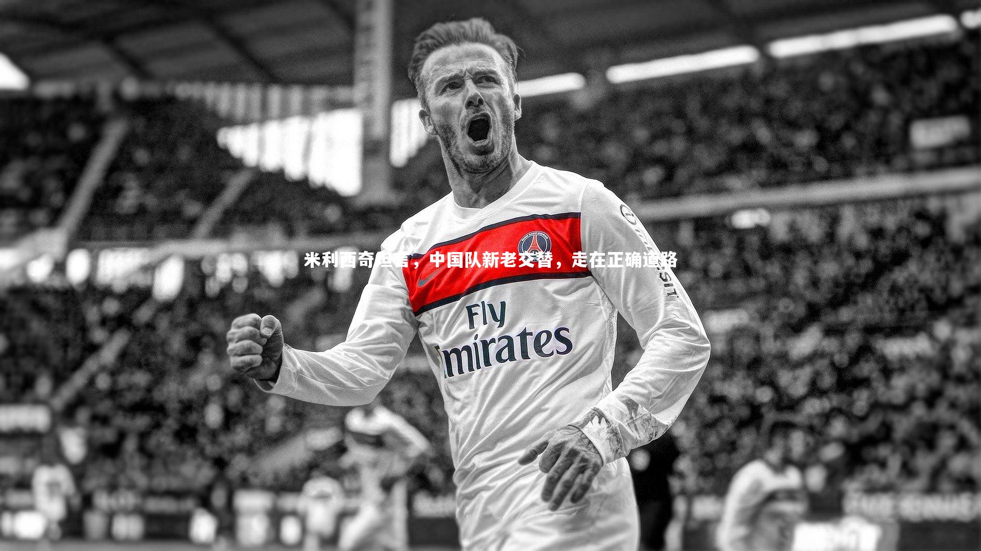 BSPORTS_米利西奇坦言，中国队新老交替，走在正确道路