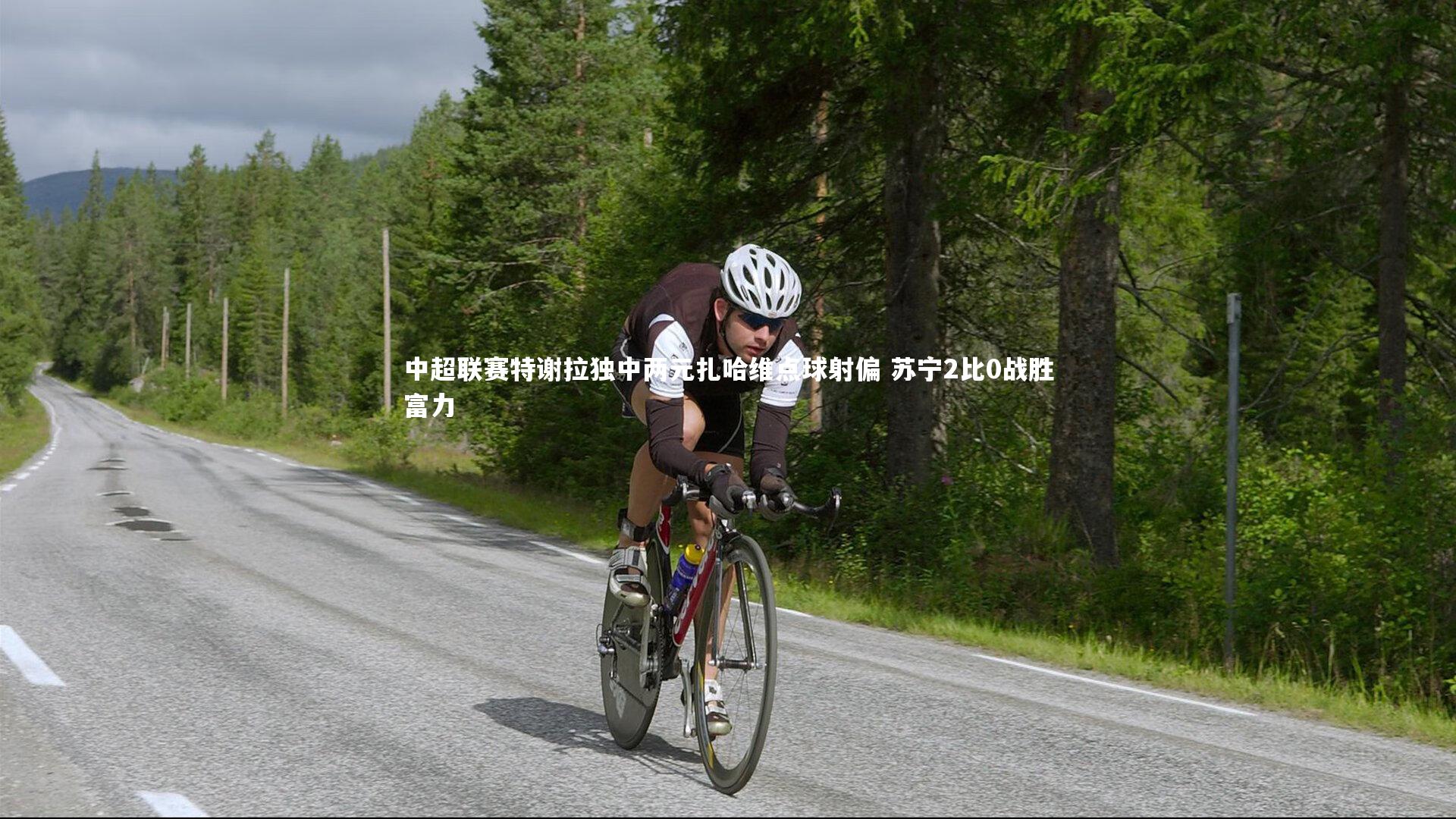 B体育官方网站：中超联赛特谢拉独中两元扎哈维点球射偏 苏宁2比0战胜富力